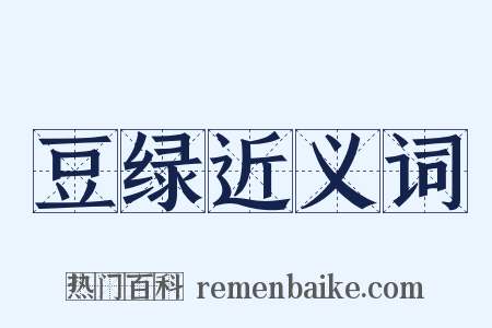 豆绿近义词是什么意思的图片